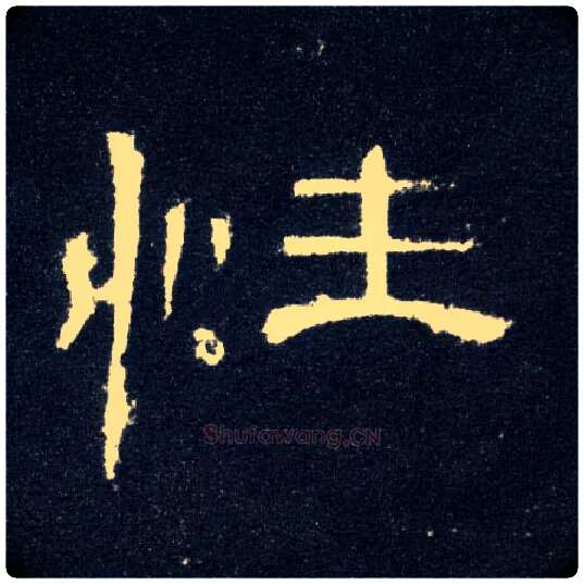 性毛笔隶书写法,摘自汉曹全碑