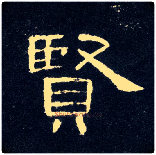 賢毛笔隶书写法,摘自汉曹全碑