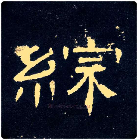综毛笔隶书写法,摘自汉曹全碑