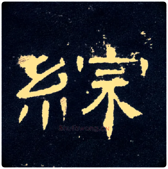 综毛笔隶书写法,摘自汉曹全碑