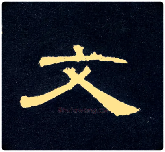 文毛笔隶书写法,摘自汉曹全碑