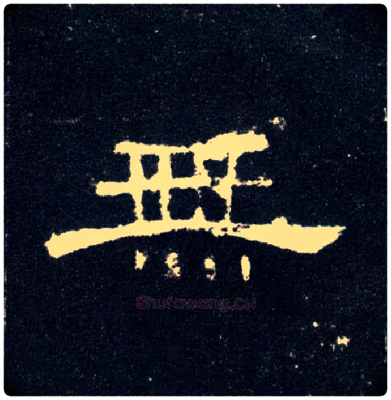 無毛笔隶书写法,摘自汉曹全碑