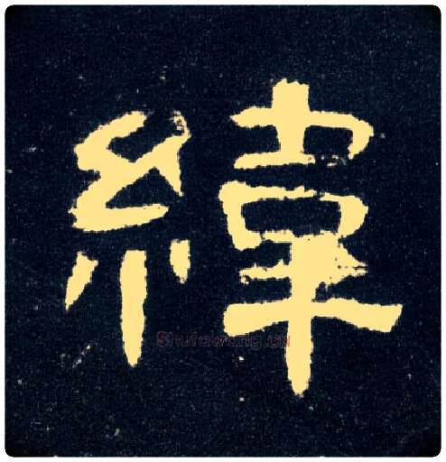 纬毛笔隶书写法,摘自汉曹全碑