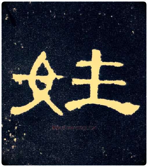 姓毛笔隶书写法,摘自汉曹全碑