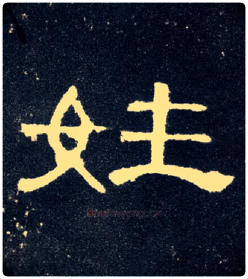 姓毛笔隶书写法,摘自汉曹全碑