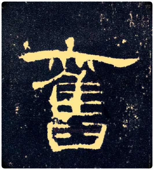 旧毛笔隶书写法,摘自汉曹全碑