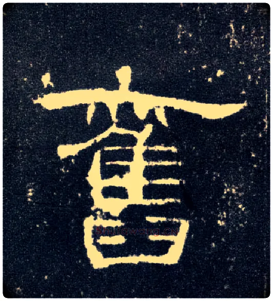 旧毛笔隶书写法,摘自汉曹全碑