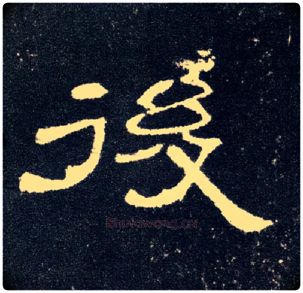 后毛笔隶书写法,摘自汉曹全碑