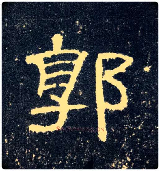 郭毛笔隶书写法,摘自汉曹全碑