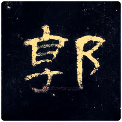 郭毛笔隶书写法,摘自汉曹全碑
