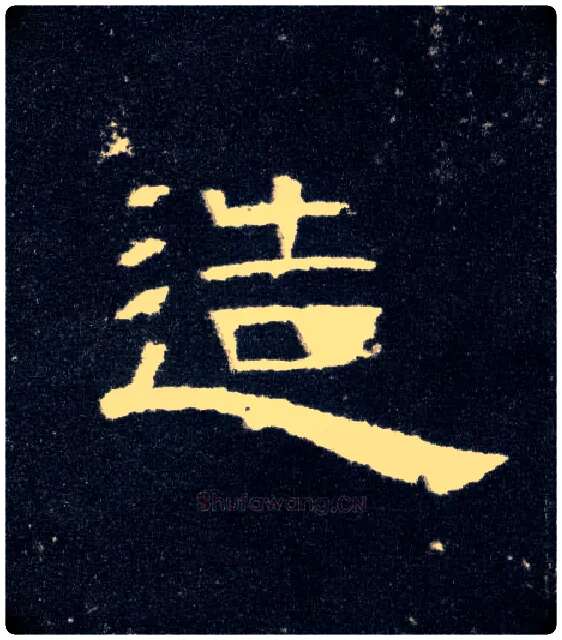 造毛笔隶书写法,摘自汉曹全碑