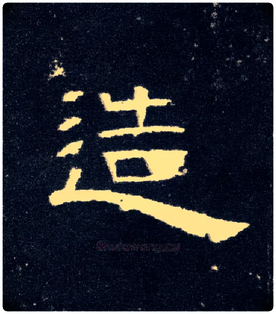 造毛笔隶书写法,摘自汉曹全碑