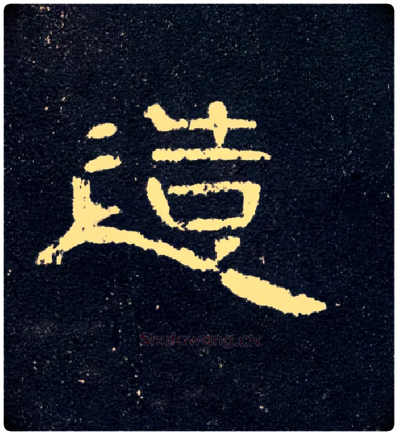 造毛笔隶书写法,摘自汉曹全碑