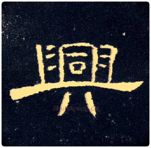 興毛笔隶书写法,摘自汉曹全碑