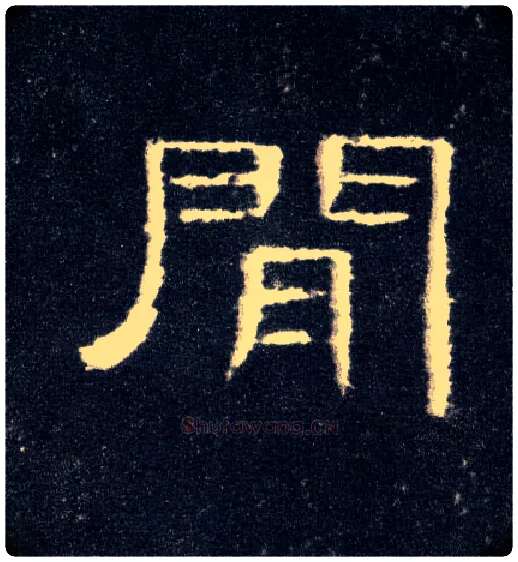 间毛笔隶书写法,摘自汉曹全碑