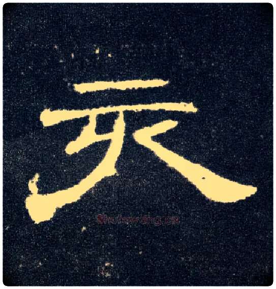 亥毛笔隶书写法,摘自汉曹全碑