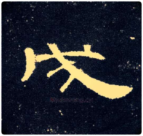 成毛笔隶书写法,摘自汉曹全碑