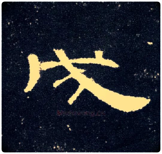 成毛笔隶书写法,摘自汉曹全碑