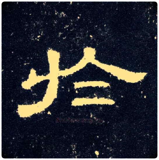 于毛笔隶书写法,摘自汉曹全碑