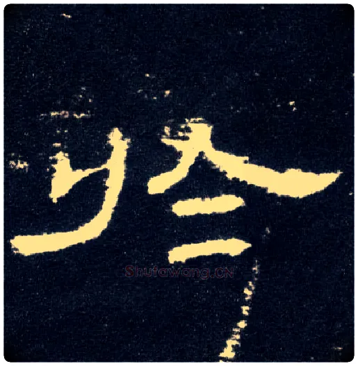 于毛笔隶书写法,摘自汉曹全碑