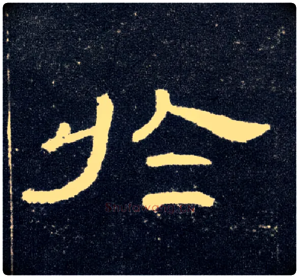 于毛笔隶书写法,摘自汉曹全碑
