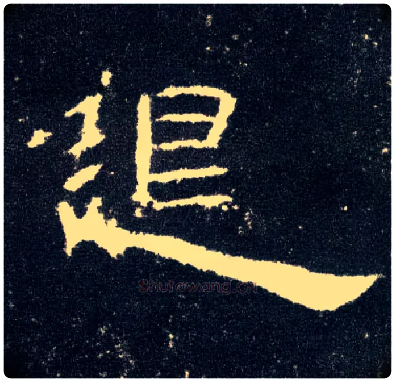 退毛笔隶书写法,摘自汉曹全碑
