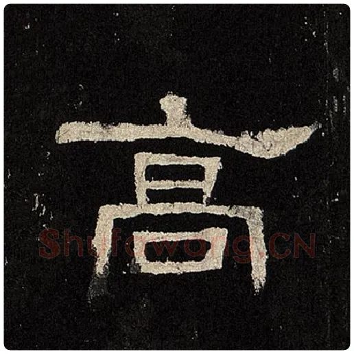 毛笔隶书高字的写法,摘自书法作品张迁碑
