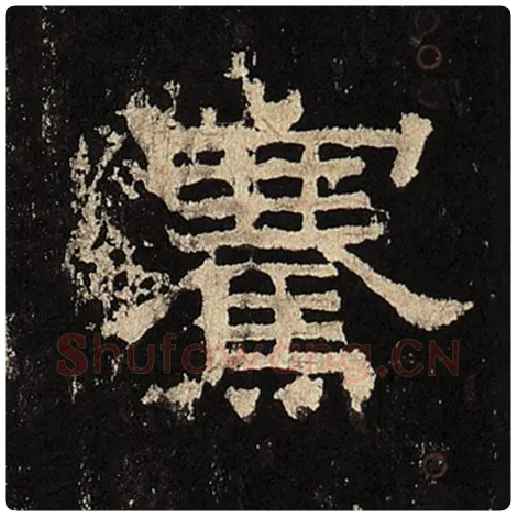 毛笔隶书骞字的写法,摘自书法作品张迁碑