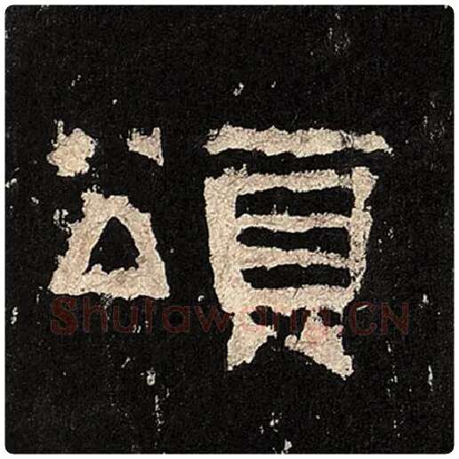 毛笔隶书颂字的写法,摘自书法作品张迁碑