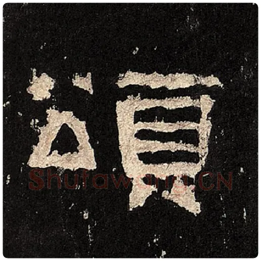 毛笔隶书颂字的写法,摘自书法作品张迁碑