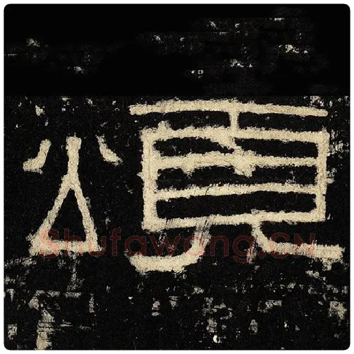 毛笔隶书非字的写法,摘自书法作品张迁碑