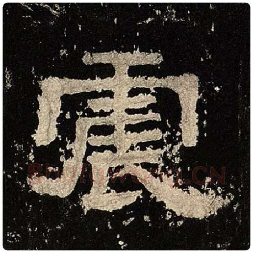 毛笔隶书震字的写法,摘自书法作品张迁碑