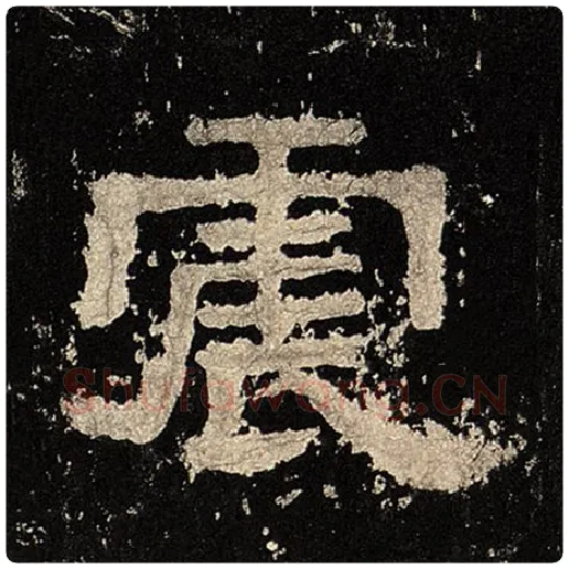 毛笔隶书震字的写法,摘自书法作品张迁碑