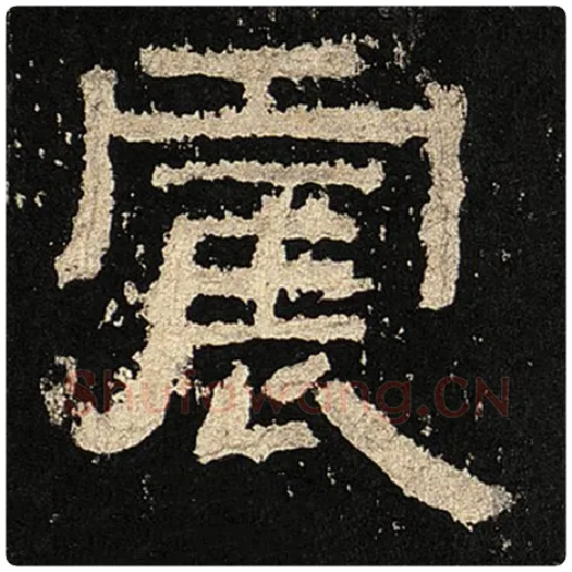 毛笔隶书震字的写法,摘自书法作品张迁碑