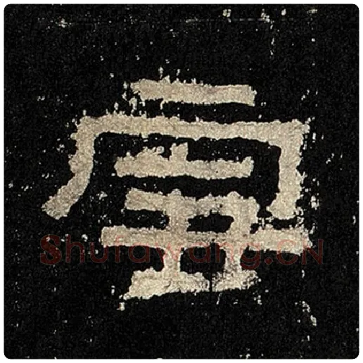 毛笔隶书雪字的写法,摘自书法作品张迁碑