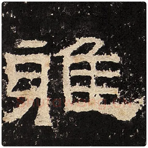 毛笔隶书雅字的写法,摘自书法作品张迁碑