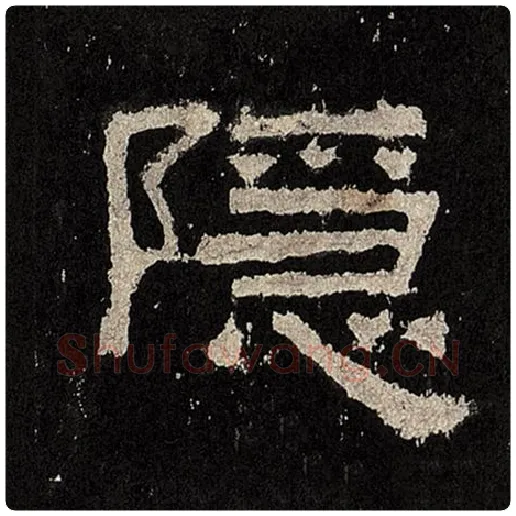 毛笔隶书隐字的写法,摘自书法作品张迁碑