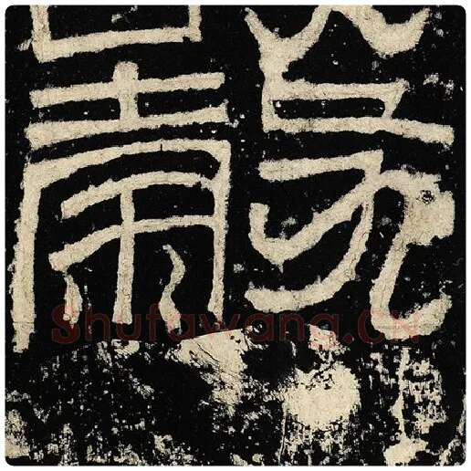 毛笔隶书谷字的写法,摘自书法作品张迁碑