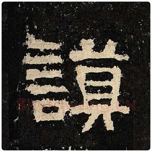 毛笔隶书谟字的写法,摘自书法作品张迁碑