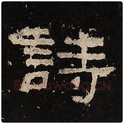 毛笔隶书诗字的写法,摘自书法作品张迁碑