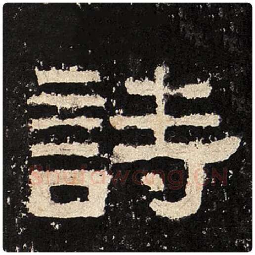 毛笔隶书诗字的写法,摘自书法作品张迁碑