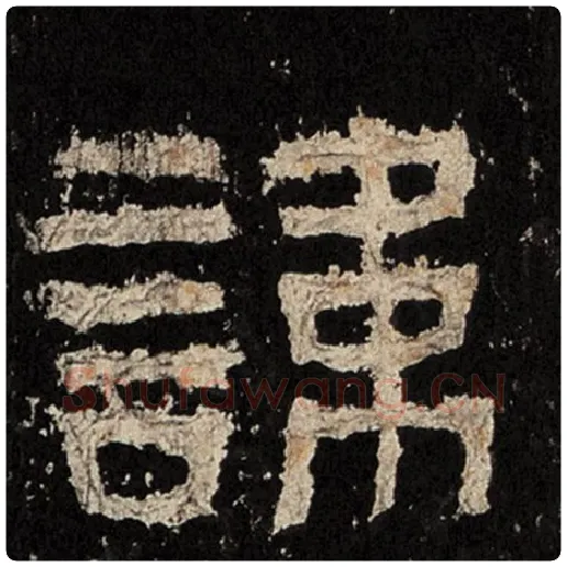 毛笔隶书讳字的写法,摘自书法作品张迁碑