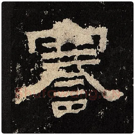 毛笔隶书謇字的写法,摘自书法作品张迁碑