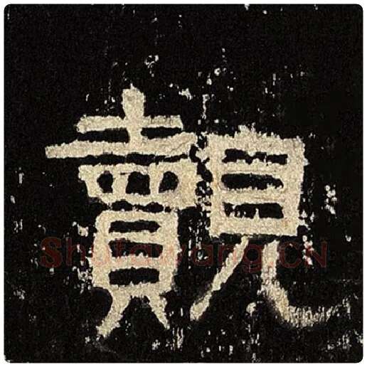 毛笔隶书觌字的写法,摘自书法作品张迁碑