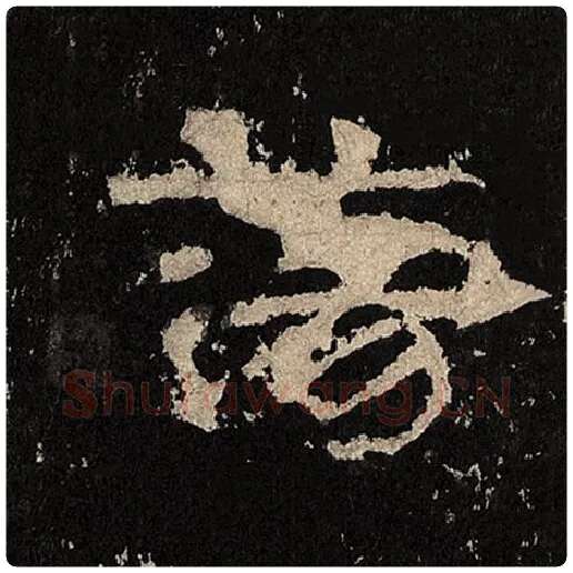 毛笔隶书荡字的写法,摘自书法作品张迁碑