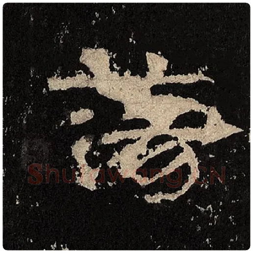 毛笔隶书荡字的写法,摘自书法作品张迁碑