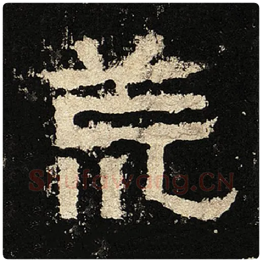毛笔隶书荒字的写法,摘自书法作品张迁碑