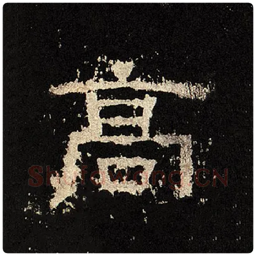 毛笔隶书高字的写法,摘自书法作品张迁碑