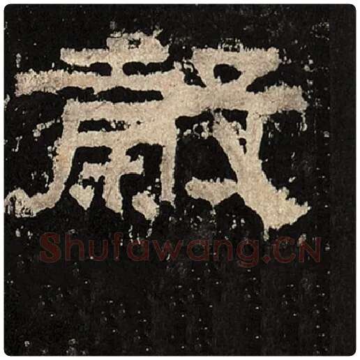 毛笔隶书谷字的写法,摘自书法作品张迁碑