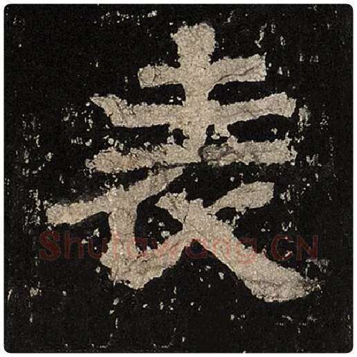 毛笔隶书表字的写法,摘自书法作品张迁碑